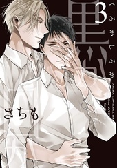黒か白か 3
