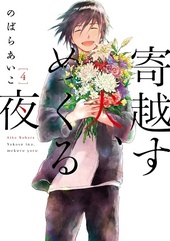 寄越す犬、めくる夜 (4)