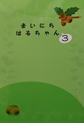 まいにちはるちゃん３