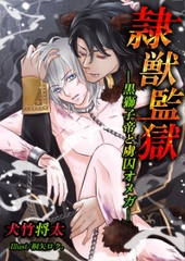 隷獣監獄―黒獅子帝と虜囚オメガ―