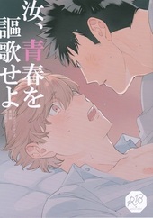 汝、青春を謳歌せよ