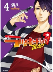 ラッキードッグ1BLAST 4