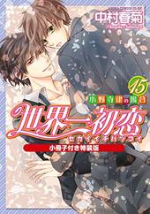 世界一初恋 ～小野寺律の場合 15～小冊子付き特装版 
