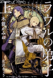 ラウルの弟子 ~最愛の弟子と引き離されたら一夜で美少年になりました~ 上