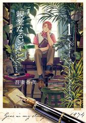 親愛なるジーンへ 1