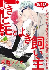 よきヒモとよき飼い主
