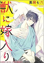 獣に嫁入り