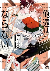 俺達はBLにはならない