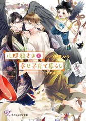 八咫鴉さまと幸せ子育て暮らし