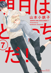 明日はどっちだ！ 7