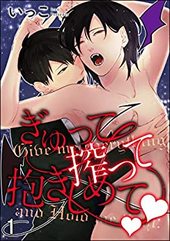 ぎゅって搾って抱きしめて♥