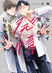 センセイ見られて発情しちゃうの?