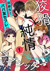 狡猾×純情ラブシッター