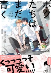 ボクたちはまだ青く