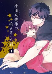 小田刈先生の抱きまくら君。