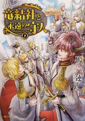 竜結社と永遠の守人　～ドラゴンギルド～　下
