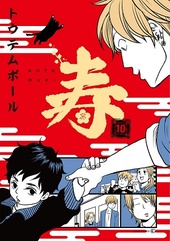 寿-東京心中・10-
