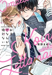 おまえと恋なんか絶対ない