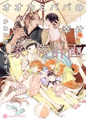 オオカミパパの幸せ家族計画