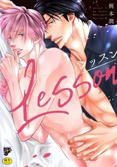 【18禁】レッスン