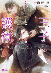 王子と護衛 ~俺は貴方に縛られたい~