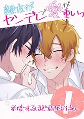親友がヤンデレで愛が重いっ 豹変するほど君が好きッ
