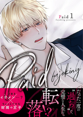 Paid【電子単行本版】