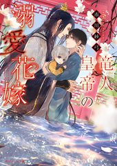 竜人皇帝の溺愛花嫁
