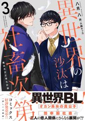 異世界の沙汰は社畜次第3 魔法外交正常化計画