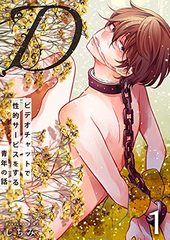 “D” ～ビデオチャットで性的サービスをする青年の話～
