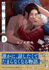 夜明けの唄 2