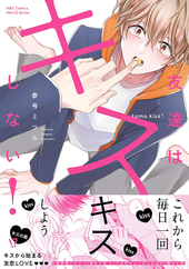 友達はキスしない！