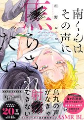 南くんはその声に焦らされたい