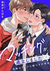 マッチングが、成立しました☆～自称エリートと嘘つき大学生【電子特装版】(1)