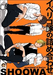 イベリコ豚の詰め合わせ。 イベリコ豚と恋と椿。