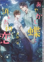 あやかし蝶と消えた初恋