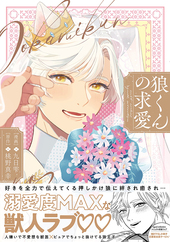 狼くんの求愛