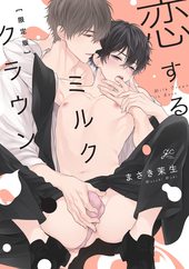 恋するミルククラウン 限定版