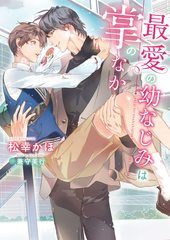 最愛の幼なじみは掌のなか