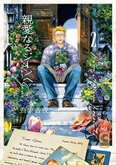親愛なるジーンへ 2【小冊子付き特装版】