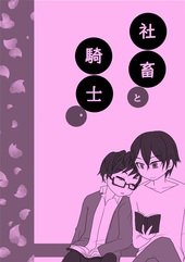 社畜と騎士～春の本～