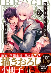 魔王イブロギアに身を捧げよ 3【小冊子付特装版】