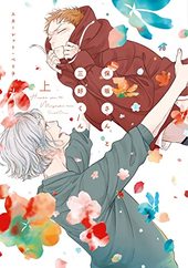 保坂さんと三好くん 上