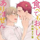 食べてもおいしくありません 通常盤