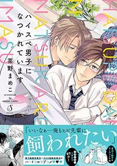 ハイスペ男子になつかれています