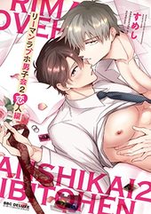 リーマンラブホ男子会 2 恋人編