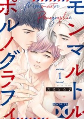 モンマルトルポルノグラフィ
