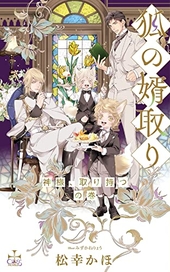 狐の婿取り -神様、取り持つの巻-