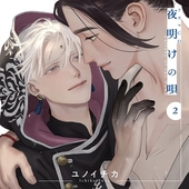 夜明けの唄 2