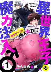 異世界王子の魔力注入♂〜熱血リーマン、挿入 or DIE